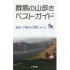 群馬の山歩きベストガイド　安心して登れる１２６コース