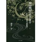 神南備山のほととぎす　わたしの『新古今和歌集』