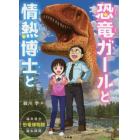 恐竜ガールと情熱博士と　福井県立恐竜博物館誕生秘話