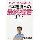 ぐっちーさんが遺した日本経済への最終提言１７７