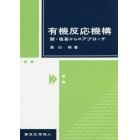 有機反応機構　酸・塩基からのアプローチ