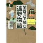 関西弁で読む遠野物語