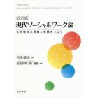 現代ソーシャルワーク論　社会福祉の理論と実践をつなぐ