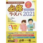 必修ラ・スパ　看護師国試対策　２０２１