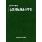 生活福祉資金の手引　令和元年度版