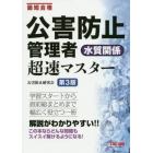 公害防止管理者水質関係超速マスター　最短合格