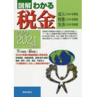 図解わかる税金　収入にかかる税金　財産にかかる税金　生活にかかる税金　２０２０－２０２１年版