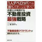 １人デベロッパーの勝ちパターンに学べ！弁護士が実践する不動産投資最強戦略