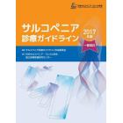 サルコペニア診療ガイドライン　２０１７年版