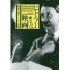 ヒトラーと映画　総統の秘められた情熱