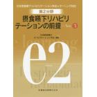 第２分野摂食嚥下リハビリテーションの前提　日本摂食嚥下リハビリテーション学会ｅラーニング対応　ｅ２