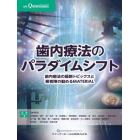 歯内療法のパラダイムシフト　歯内療法の最新トピックスと著者陣の勧めるＭＡＴＥＲＩＡＬ
