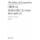 「競争」は社会の役に立つのか　競争の倫理入門