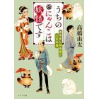 うちのにゃんこは妖怪です　あやかし拝み屋と江戸の鬼