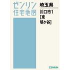 Ａ４　埼玉県　川口市　　　１　東部・鳩ヶ