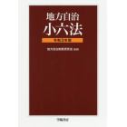 地方自治小六法　令和３年版