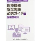 医療機器安全実践必携ガイド　医療スタッフ、製造販売業者等のための　医療情報編