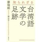 知られざる台湾語文学の足跡