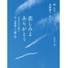 悲しみよありがとう　まばたきの詩人兄・水野源三の贈り物