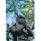 山中鹿介幸盛　三日月に祈る　山中鹿介ハンドブック