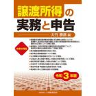 譲渡所得の実務と申告　令和３年版