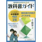 教科書ガイド中学数学２年　教科書の公式ガイドブック