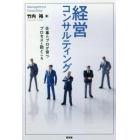 経営コンサルティング　仕事のプロが育つプロセスと勘どころ