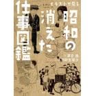 イラストで見る昭和の消えた仕事図鑑