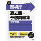 警視庁過去問＋予想問題集警察官１類　公務員試験　２０２２年度採用版