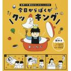 今日からぼくがクッキング　世界一！？親切かもしれないレシピ本