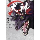 犬神Ｒｅ　ｒｅ・ｂｉｒｔｈ　２