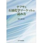 ナフサと石油化学マーケットの読み方