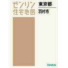 ゼンリン住宅地図東京都羽村市