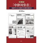 復刻資料「中津川労音」　１９６０年代における地域の文化実践の足跡を辿る