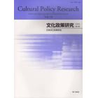 文化政策研究　Ｖｏｌ．１４（２０２０）