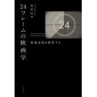 ２４フレームの映画学　映像表現を解体する