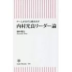 内村光良リーダー論　チームが自ずと動き出す