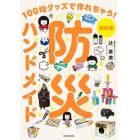 防災ハンドメイド　１００均グッズで作れちゃう！　保存版