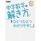 中学数学の解き方をひとつひとつわかりやすく。