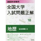 全国大学入試問題正解　２０２２年受験用１８