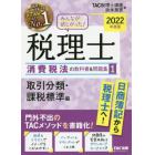 みんなが欲しかった！税理士消費税法の教科書＆問題集　２０２２年度版１