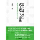 法律から読み解いた武士道と、憲法　真の武士道を現代に生かすには