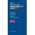 サンフォード感染症治療ガイド　日本語版　２０２１