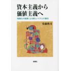 資本主義から価値主義へ　情報化の進展による新しいイズムの誕生