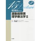 理学療法テキスト　運動器障害理学療法学　２