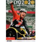 東京パラリンピック２０２０　特別報道写真集