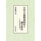 日清・日露戦後経営と議会政治　官民調和構想の相克