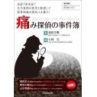 痛み探偵の事件簿　炎症？非炎症？古今東西の医学を駆使して筋骨格痛の真犯人を暴け！