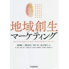 地域創生マーケティング