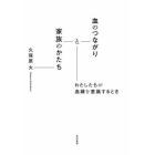 血のつながりと家族のかたち　わたしたちが血縁を意識するとき